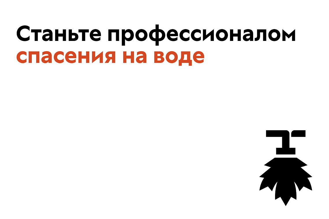 Станьте профессионалом спасения на воде